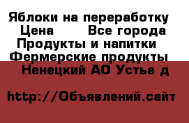 Яблоки на переработку › Цена ­ 7 - Все города Продукты и напитки » Фермерские продукты   . Ненецкий АО,Устье д.